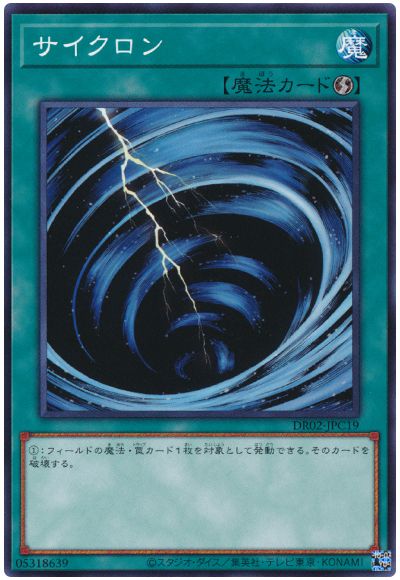 遊戯王 サイクロン(DR02-JPC19)[DR02-JPC][DR02-JPC19][ノーマル]
