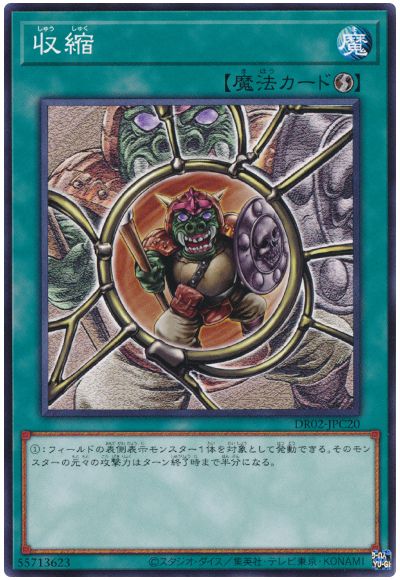 遊戯王 収縮[DR02-JPC][DR02-JPC20][ノーマル]