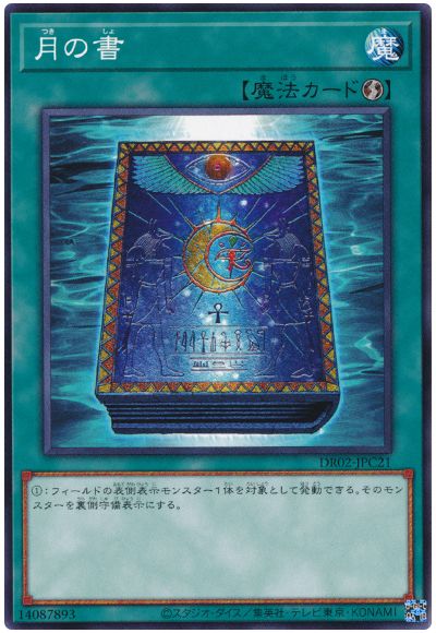 遊戯王 月の書[DR02-JPC][DR02-JPC21][ノーマル]