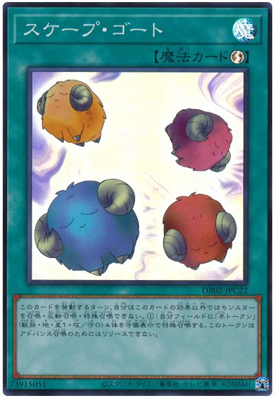 遊戯王 スケープ・ゴート[DR02-JPC][DR02-JPC22][スーパー]