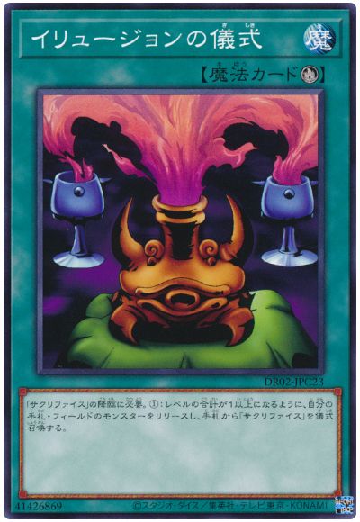 遊戯王 イリュージョンの儀式[DR02-JPC][DR02-JPC23][ノーマル]