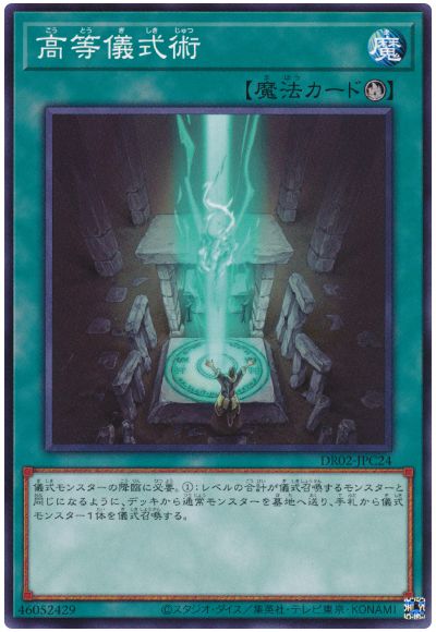 遊戯王 高等儀式術[DR02-JPC][DR02-JPC24][ノーマル]