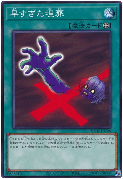 遊戯王 早すぎた埋葬[DR02-JPC][DR02-JPC25][ノーマル]