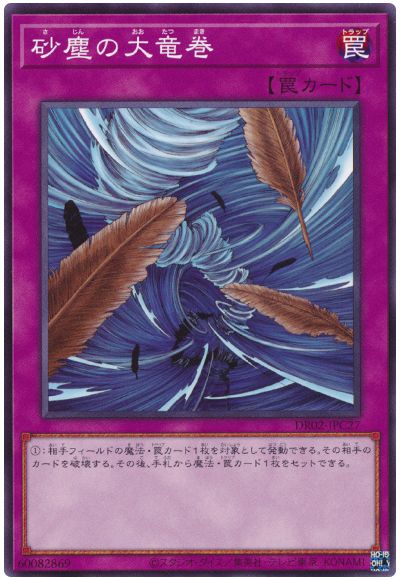 遊戯王 砂塵の大竜巻(DR02-JPC27)[DR02-JPC][DR02-JPC27][ノーマル]