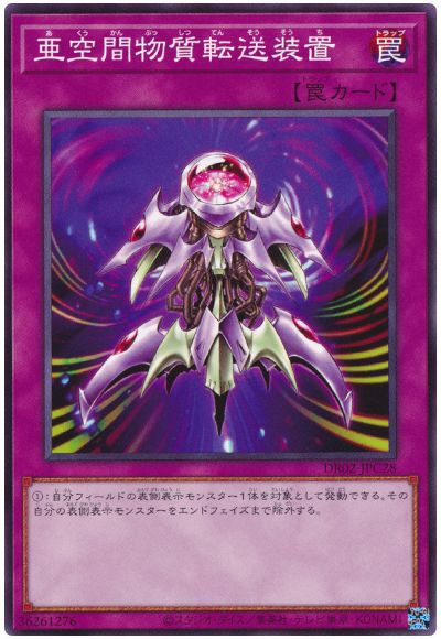 遊戯王 亜空間物質転送装置[DR02-JPC][DR02-JPC28][ノーマル]
