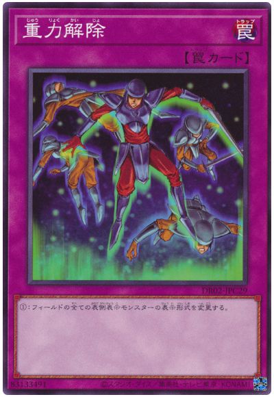 遊戯王 重力解除[DR02-JPC][DR02-JPC29][ノーマル]