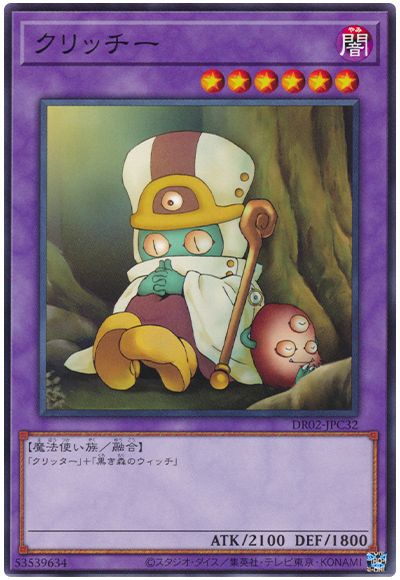 遊戯王 クリッチー[DR02-JPC][DR02-JPC32][ノーマル]
