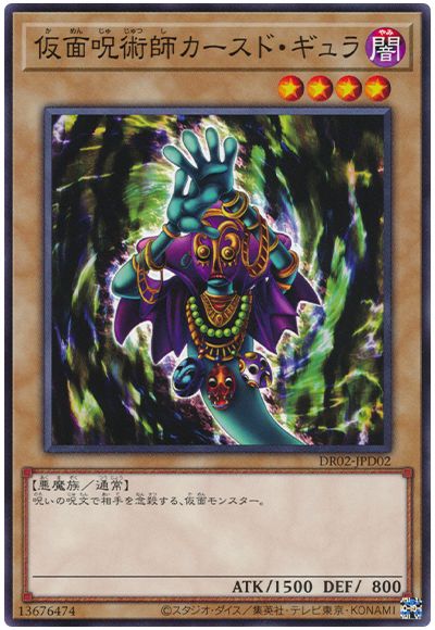 遊戯王 仮面呪術師カースド・ギュラ[DR02-JPD][DR02-JPD02][ノーマル]