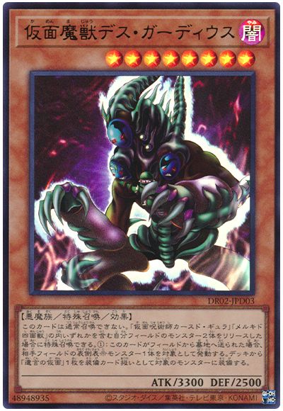遊戯王 仮面魔獣デス・ガーディウス[DR02-JPD][DR02-JPD03][ウルトラ]
