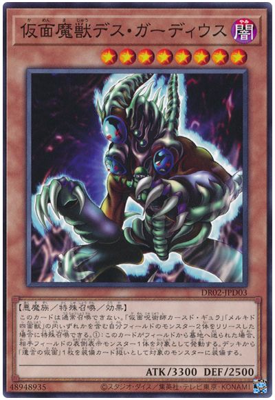 遊戯王 仮面魔獣デス・ガーディウス[DR02-JPD][DR02-JPD03][ノーマル]