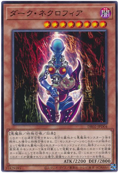 遊戯王 ダーク・ネクロフィア[DR02-JPD][DR02-JPD04][ノーマル]