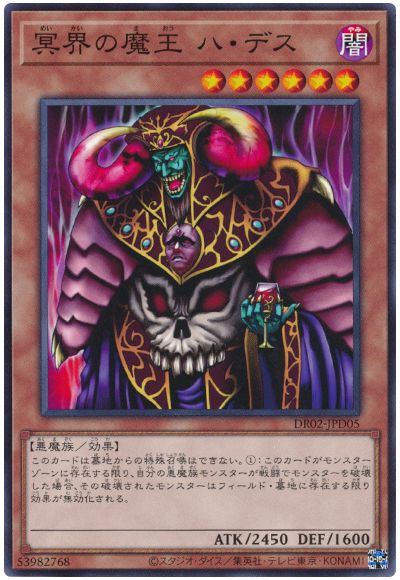 遊戯王 冥界の魔王 ハ・デス[DR02-JPD][DR02-JPD05][ノーマル]