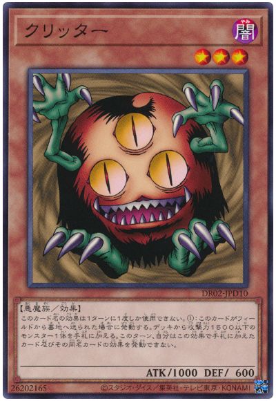 遊戯王 クリッター[DR02-JPD][DR02-JPD10][ノーマル]