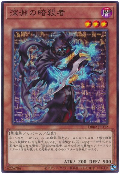 遊戯王 深淵の暗殺者[DR02-JPD][DR02-JPD12][ノーマル]
