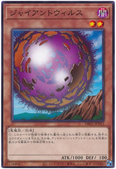 遊戯王 ジャイアントウィルス[DR02-JPD][DR02-JPD13][ノーマル]