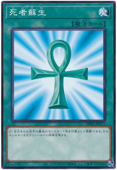 遊戯王 死者蘇生[DR02-JPD][DR02-JPD15][ノーマル]