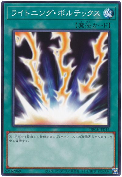 遊戯王 ライトニング・ボルテックス[DR02-JPD][DR02-JPD17][ノーマル]