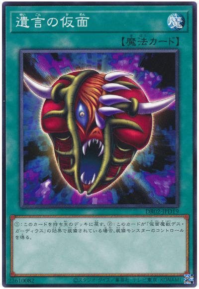 遊戯王 遺言の仮面[DR02-JPD][DR02-JPD19][ノーマル]
