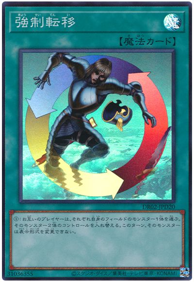遊戯王 強制転移[DR02-JPD][DR02-JPD20][スーパー]