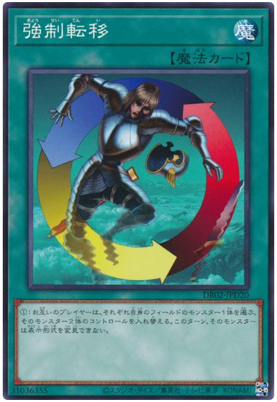 遊戯王 強制転移[DR02-JPD][DR02-JPD20][ノーマル]