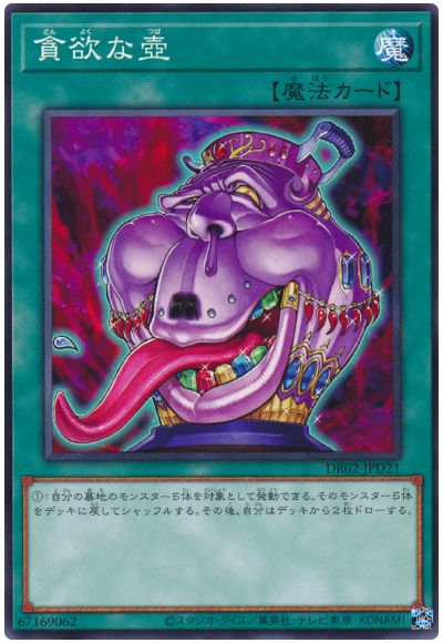 遊戯王 貪欲な壺[DR02-JPD][DR02-JPD21][ノーマル]
