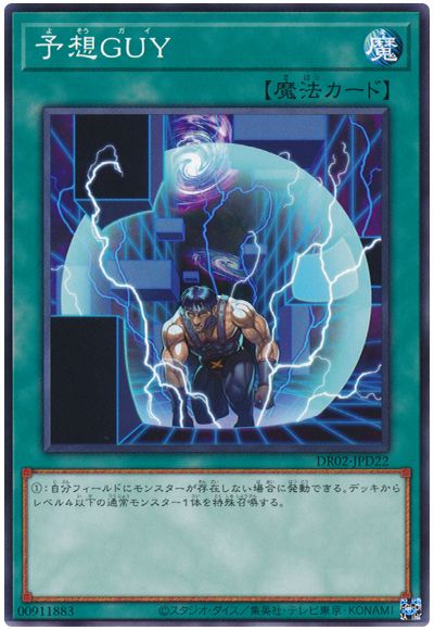遊戯王 予想GUY[DR02-JPD][DR02-JPD22][ノーマル]
