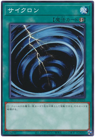 遊戯王 サイクロン(DR02-JPD23)[DR02-JPD][DR02-JPD23][ノーマル]