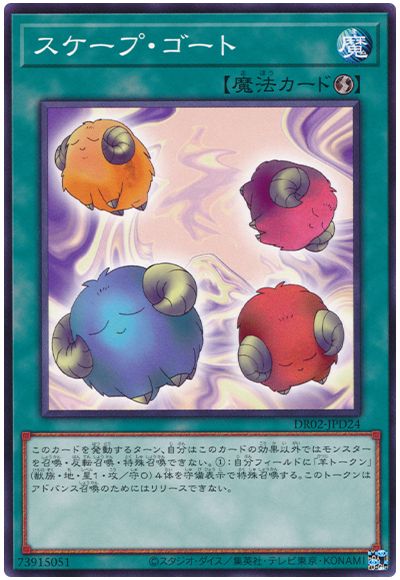 遊戯王 スケープ・ゴート[DR02-JPD][DR02-JPD24][ノーマル]
