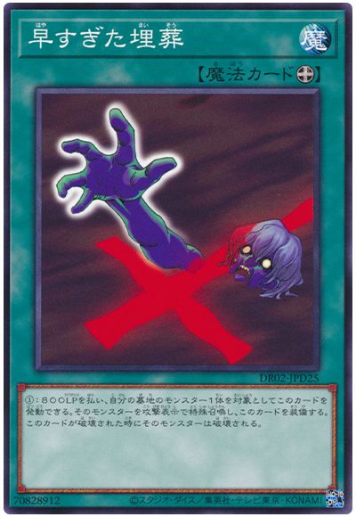 遊戯王 早すぎた埋葬[DR02-JPD][DR02-JPD25][ノーマル]