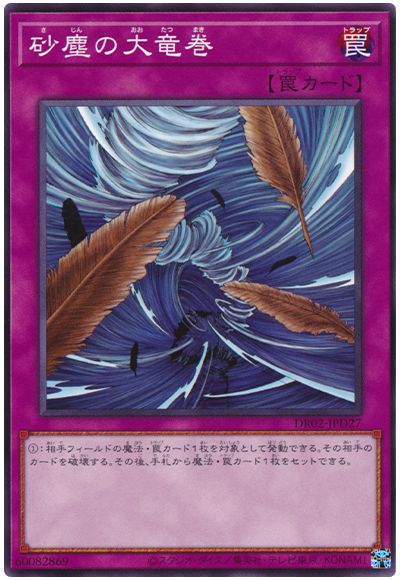 遊戯王 砂塵の大竜巻(DR02-JPD27)[DR02-JPD][DR02-JPD27][ノーマル]