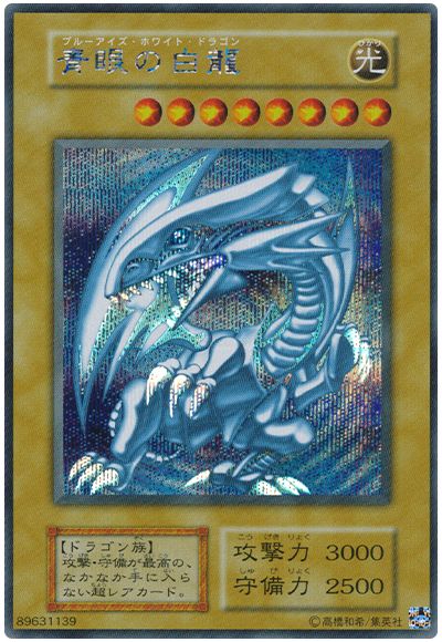 遊戯王 青眼の白龍[KC01][シク]