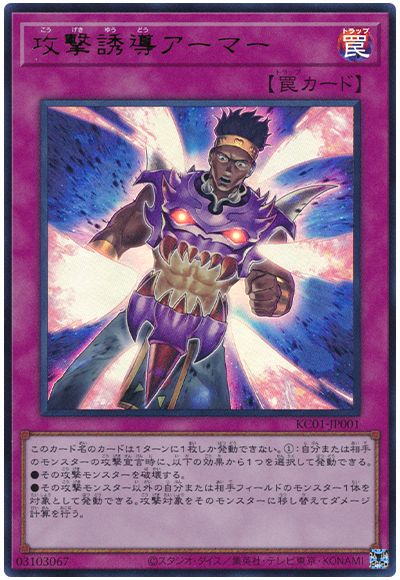 遊戯王 攻撃誘導アーマー[KC01][KC01-JP001][ウルトラ]