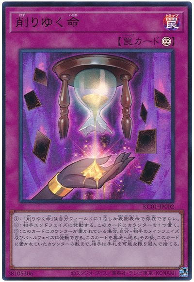 遊戯王 削りゆく命[KC01][KC01-JP002][ウルトラ]