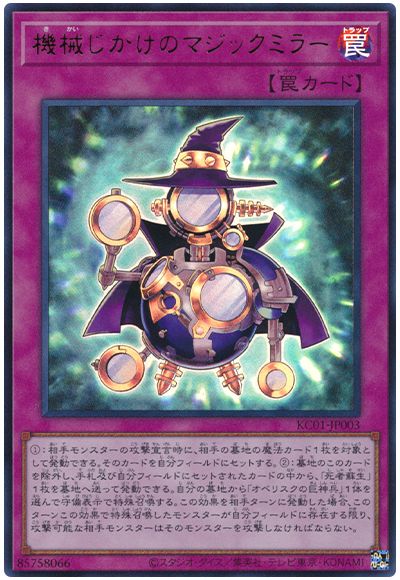 遊戯王 機械じかけのマジックミラー[KC01][KC01-JP003][ウルトラ]