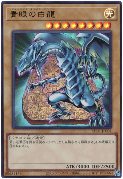 遊戯王 青眼の白龍[KC01][KC01-JP004][ウルトラ]