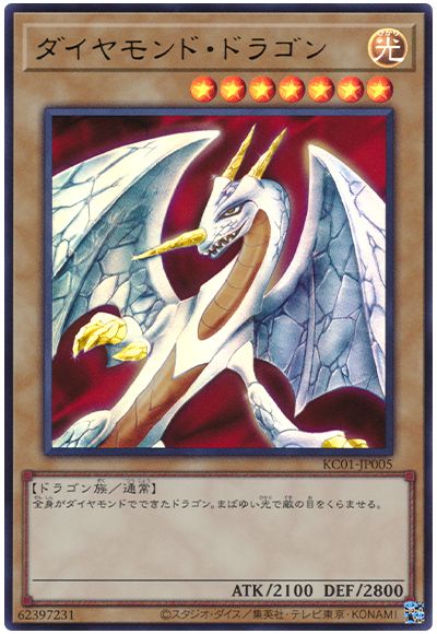 遊戯王 ダイヤモンド・ドラゴン[KC01][KC01-JP005][ウルトラ]