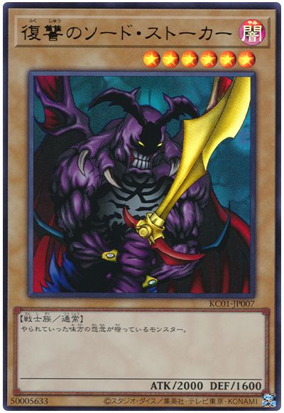 遊戯王 復讐のソード・ストーカー[KC01][KC01-JP007][ウルトラ]