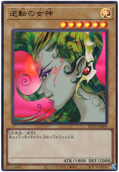 遊戯王 逆転の女神[KC01][KC01-JP009][ウルトラ]