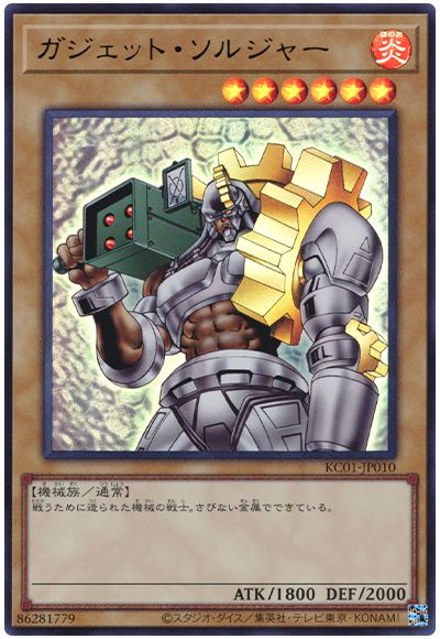 遊戯王 ガジェット・ソルジャー[KC01][KC01-JP010][ウルトラ]