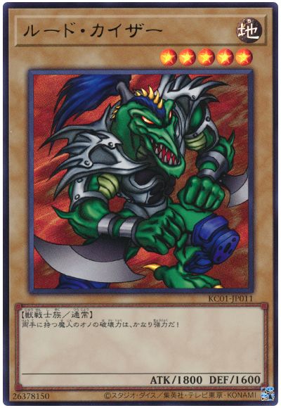 遊戯王 ルード・カイザー[KC01][KC01-JP011][ウルトラ]