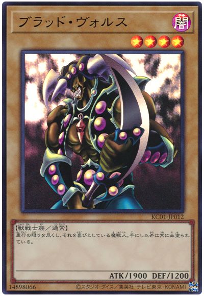 遊戯王 ブラッド・ヴォルス[KC01][KC01-JP012][ウルトラ]