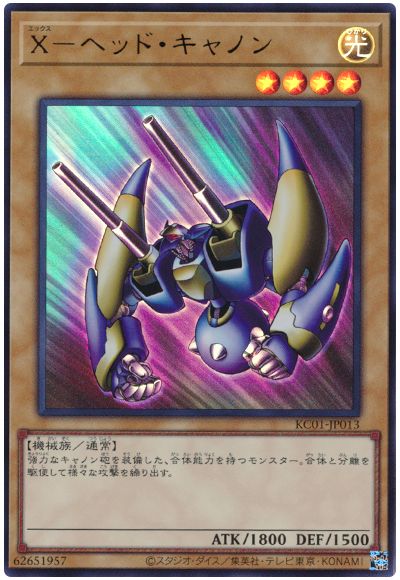遊戯王 X-ヘッド・キャノン[KC01][KC01-JP013][ウルトラ]