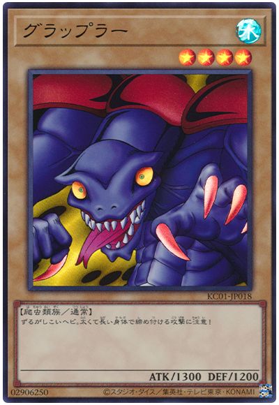 遊戯王 グラップラー[KC01][KC01-JP018][ウルトラ]