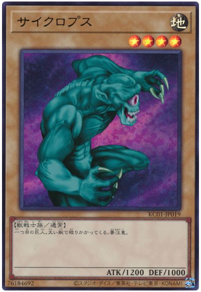 遊戯王 サイクロプス[KC01][KC01-JP019][ウルトラ]