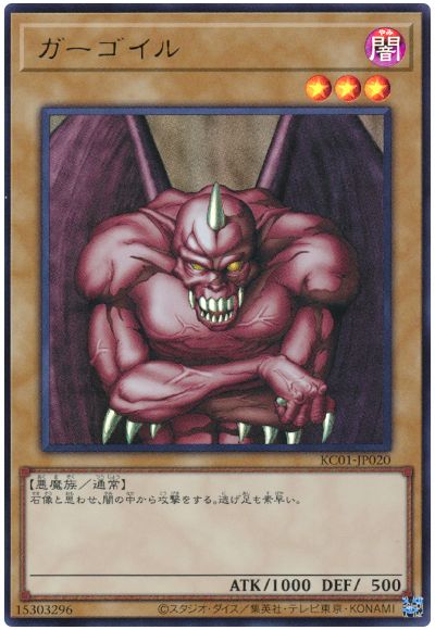 遊戯王 ガーゴイル[KC01][KC01-JP020][ウルトラ]