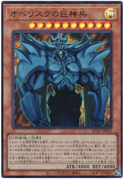 遊戯王 オベリスクの巨神兵[KC01][KC01-JP022][ウルトラ]