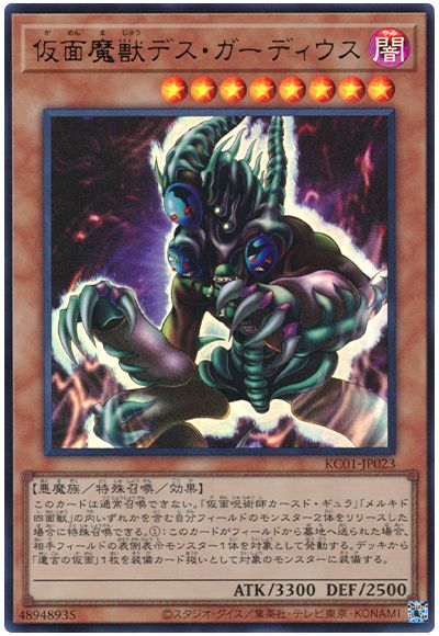 遊戯王 仮面魔獣デス・ガーディウス[KC01][KC01-JP023][ウルトラ]
