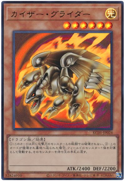 遊戯王 カイザー・グライダー[KC01][KC01-JP024][ウルトラ]
