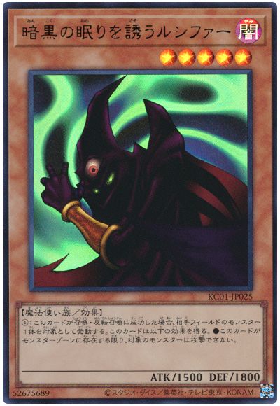 遊戯王 暗黒の眠りを誘うルシファー[KC01][KC01-JP025][ウルトラ]