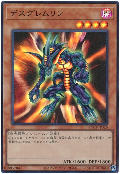 遊戯王 デスグレムリン[KC01][KC01-JP026][ウルトラ]